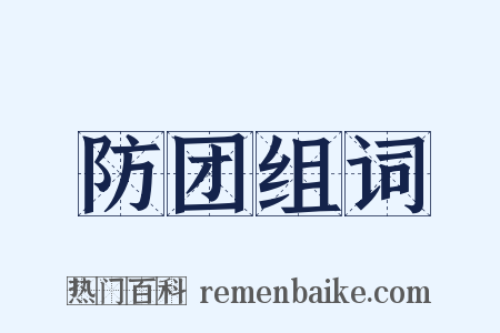 防团组词是什么意思的图片